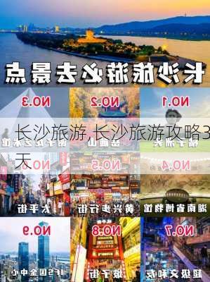 长沙旅游,长沙旅游攻略3天-第1张图片-奥莱旅游网