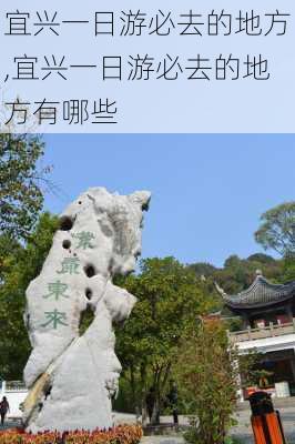 宜兴一日游必去的地方,宜兴一日游必去的地方有哪些-第3张图片-奥莱旅游网