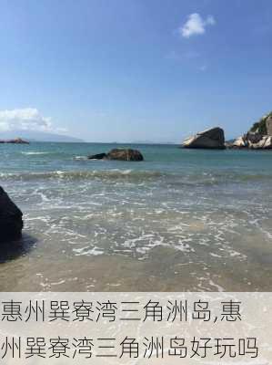 惠州巽寮湾三角洲岛,惠州巽寮湾三角洲岛好玩吗-第2张图片-奥莱旅游网