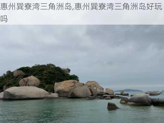 惠州巽寮湾三角洲岛,惠州巽寮湾三角洲岛好玩吗-第3张图片-奥莱旅游网