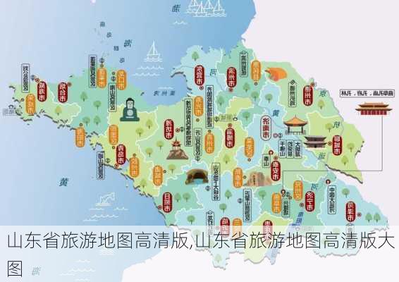 山东省旅游地图高清版,山东省旅游地图高清版大图-第2张图片-奥莱旅游网