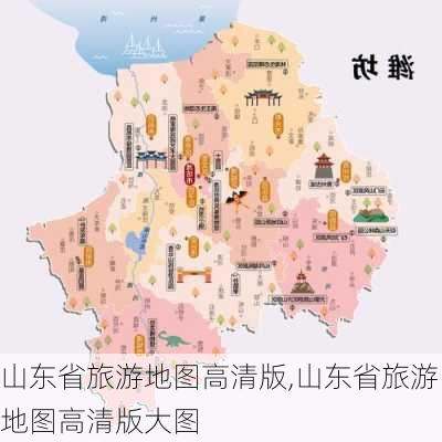 山东省旅游地图高清版,山东省旅游地图高清版大图-第3张图片-奥莱旅游网