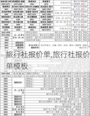 旅行社报价单,旅行社报价单模板-第1张图片-奥莱旅游网