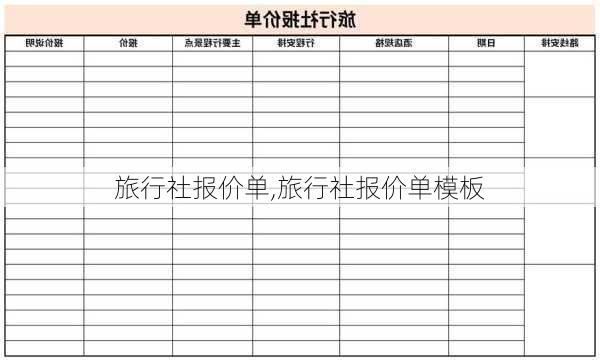 旅行社报价单,旅行社报价单模板-第2张图片-奥莱旅游网