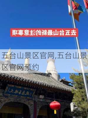 五台山景区官网,五台山景区官网预约-第1张图片-奥莱旅游网