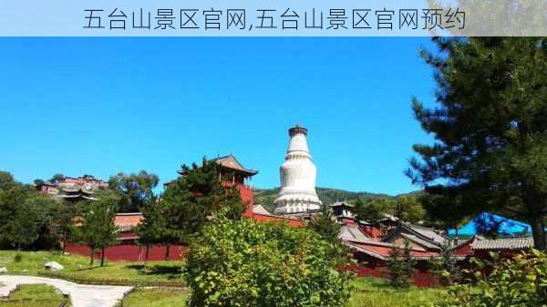 五台山景区官网,五台山景区官网预约-第3张图片-奥莱旅游网