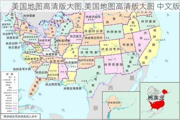 美国地图高清版大图,美国地图高清版大图 中文版