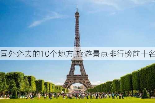 国外必去的10个地方,旅游景点排行榜前十名-第2张图片-奥莱旅游网