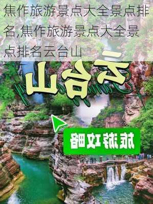 焦作旅游景点大全景点排名,焦作旅游景点大全景点排名云台山-第3张图片-奥莱旅游网