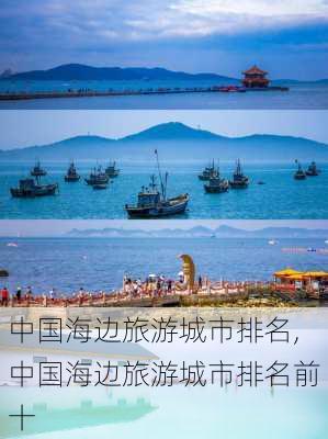 中国海边旅游城市排名,中国海边旅游城市排名前十-第3张图片-奥莱旅游网