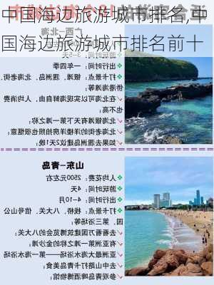 中国海边旅游城市排名,中国海边旅游城市排名前十-第2张图片-奥莱旅游网