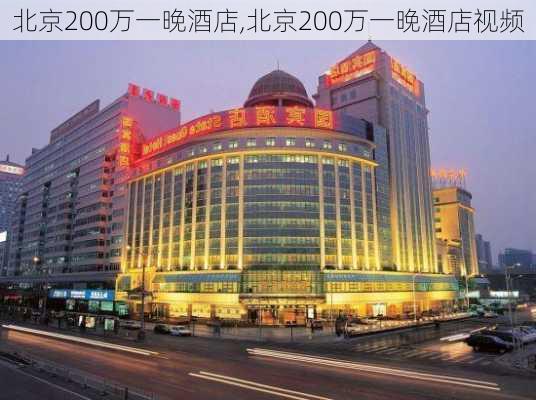 北京200万一晚酒店,北京200万一晚酒店视频-第2张图片-奥莱旅游网