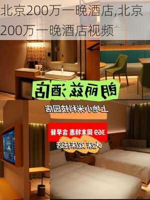 北京200万一晚酒店,北京200万一晚酒店视频-第2张图片-奥莱旅游网