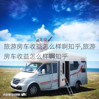 旅游房车收益怎么样啊知乎,旅游房车收益怎么样啊知乎-第2张图片-奥莱旅游网