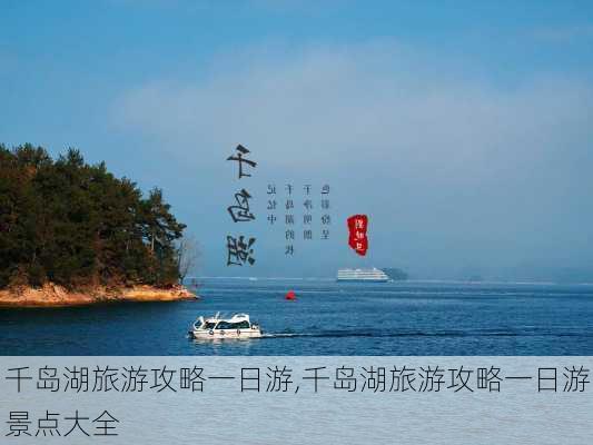 千岛湖旅游攻略一日游,千岛湖旅游攻略一日游景点大全-第2张图片-奥莱旅游网