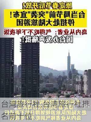 台湾旅行社,台湾旅行社排名前十位