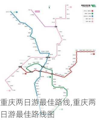 重庆两日游最佳路线,重庆两日游最佳路线图-第3张图片-奥莱旅游网