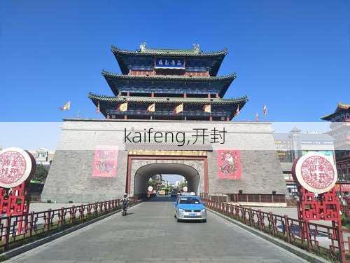 kaifeng,开封-第3张图片-奥莱旅游网