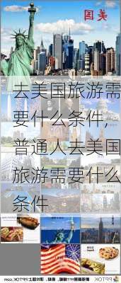 去美国旅游需要什么条件,普通人去美国旅游需要什么条件-第1张图片-奥莱旅游网