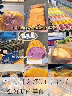 台东有什么好吃的,台东有什么好吃的美食-第3张图片-奥莱旅游网