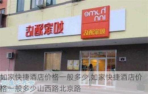 如家快捷酒店价格一般多少,如家快捷酒店价格一般多少山西路北京路-第2张图片-奥莱旅游网