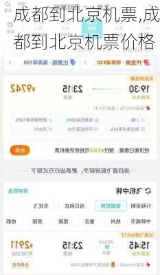 成都到北京机票,成都到北京机票价格-第3张图片-奥莱旅游网