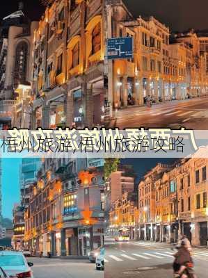 梧州旅游,梧州旅游攻略-第1张图片-奥莱旅游网