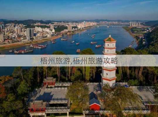 梧州旅游,梧州旅游攻略-第2张图片-奥莱旅游网