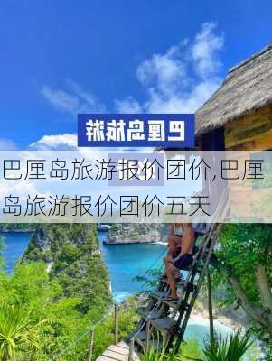 巴厘岛旅游报价团价,巴厘岛旅游报价团价五天-第3张图片-奥莱旅游网