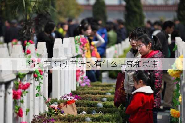 清明节,清明节迁坟有什么讲究和忌讳-第3张图片-奥莱旅游网