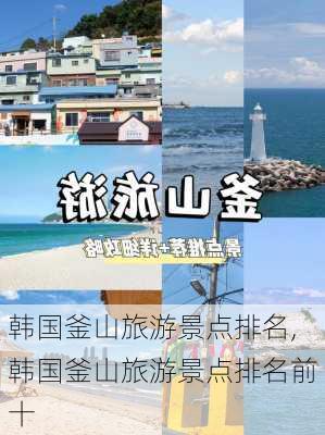 韩国釜山旅游景点排名,韩国釜山旅游景点排名前十-第1张图片-奥莱旅游网