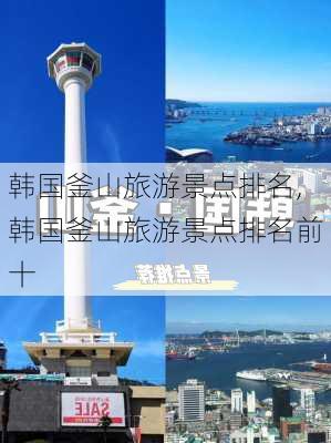 韩国釜山旅游景点排名,韩国釜山旅游景点排名前十-第2张图片-奥莱旅游网