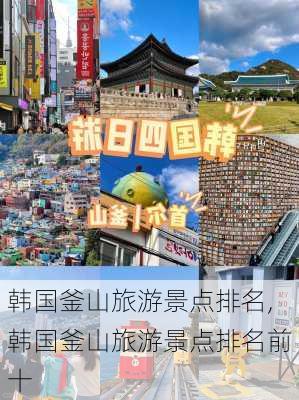 韩国釜山旅游景点排名,韩国釜山旅游景点排名前十-第3张图片-奥莱旅游网