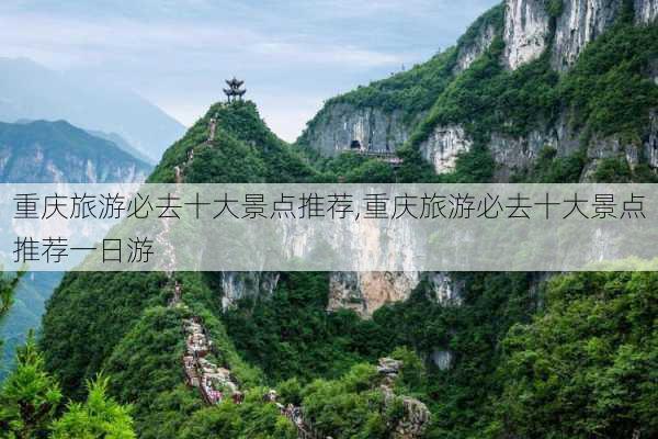 重庆旅游必去十大景点推荐,重庆旅游必去十大景点推荐一日游-第2张图片-奥莱旅游网