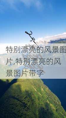 特别漂亮的风景图片,特别漂亮的风景图片带字-第2张图片-奥莱旅游网