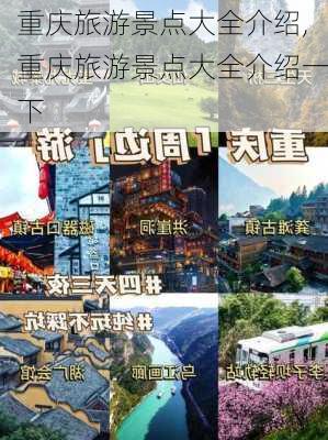 重庆旅游景点大全介绍,重庆旅游景点大全介绍一下-第3张图片-奥莱旅游网