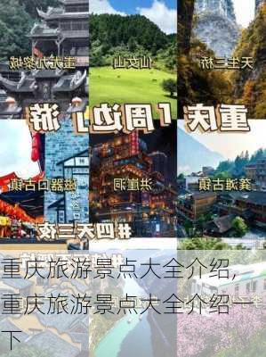 重庆旅游景点大全介绍,重庆旅游景点大全介绍一下-第2张图片-奥莱旅游网