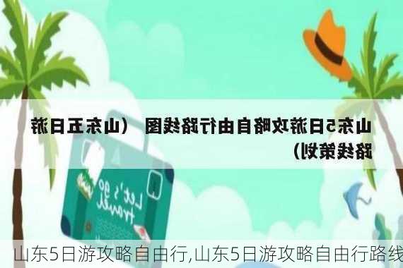 山东5日游攻略自由行,山东5日游攻略自由行路线-第3张图片-奥莱旅游网