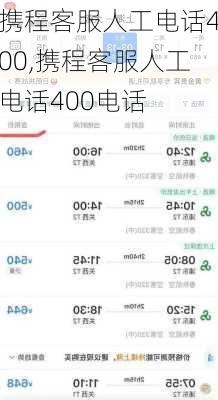 携程客服人工电话400,携程客服人工电话400电话-第2张图片-奥莱旅游网