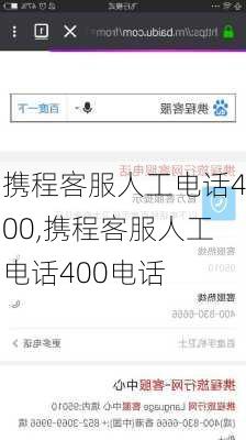 携程客服人工电话400,携程客服人工电话400电话-第1张图片-奥莱旅游网