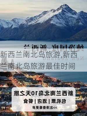 新西兰南北岛旅游,新西兰南北岛旅游最佳时间-第3张图片-奥莱旅游网