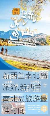 新西兰南北岛旅游,新西兰南北岛旅游最佳时间-第2张图片-奥莱旅游网