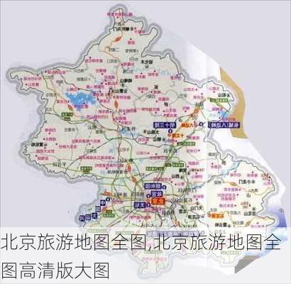 北京旅游地图全图,北京旅游地图全图高清版大图