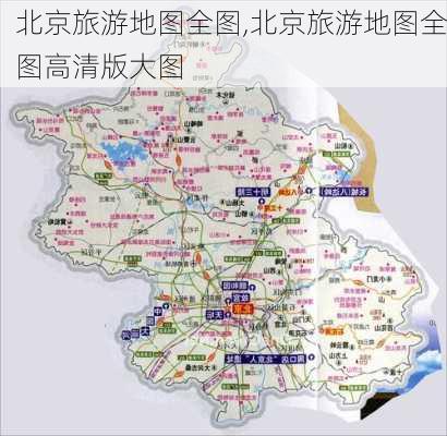 北京旅游地图全图,北京旅游地图全图高清版大图