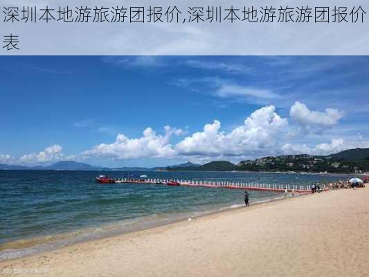 深圳本地游旅游团报价,深圳本地游旅游团报价表