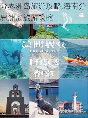 分界洲岛旅游攻略,海南分界洲岛旅游攻略-第1张图片-奥莱旅游网