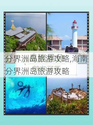 分界洲岛旅游攻略,海南分界洲岛旅游攻略-第2张图片-奥莱旅游网