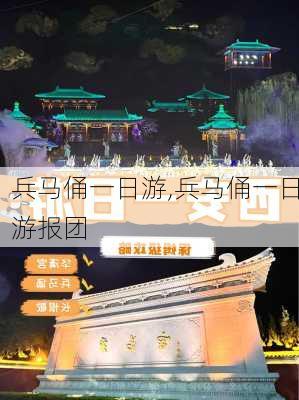 兵马俑一日游,兵马俑一日游报团-第3张图片-奥莱旅游网