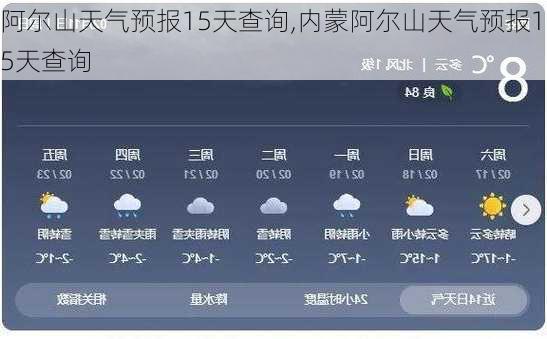 阿尔山天气预报15天查询,内蒙阿尔山天气预报15天查询-第3张图片-奥莱旅游网