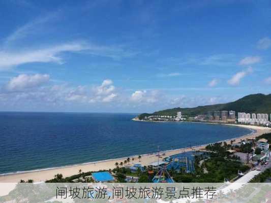 闸坡旅游,闸坡旅游景点推荐-第1张图片-奥莱旅游网